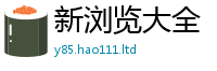 2025最新正版挂牌资料即2024雷锋心水网论坛大众网